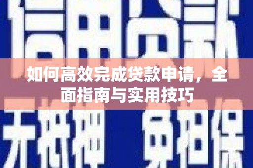 田家庵如何高效完成贷款申请，全面指南与实用技巧