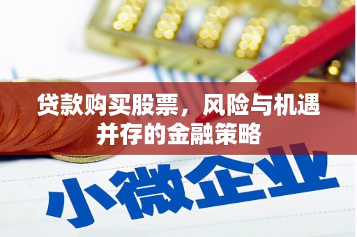 田家庵贷款购买股票，风险与机遇并存的金融策略