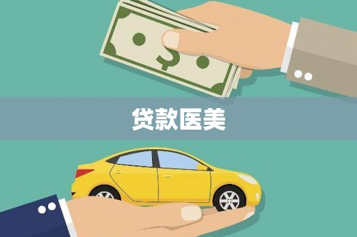 田家庵贷款医美