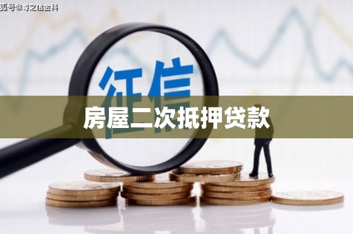 田家庵房屋二次抵押贷款
