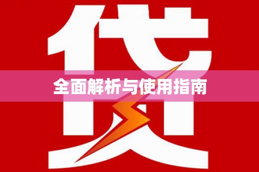 田家庵全面解析与使用指南