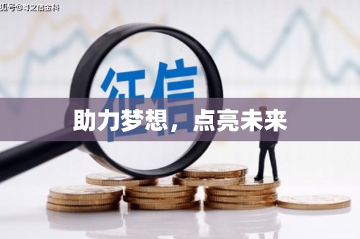 田家庵助力梦想，点亮未来
