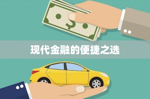 田家庵现代金融的便捷之选