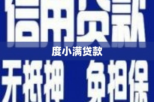 田家庵度小满贷款