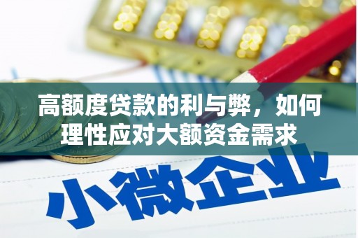 田家庵高额度贷款的利与弊，如何理性应对大额资金需求