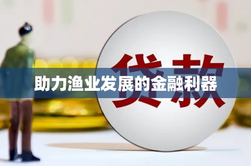 田家庵助力渔业发展的金融利器