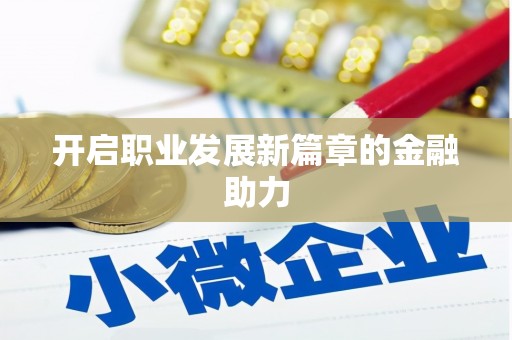 田家庵开启职业发展新篇章的金融助力