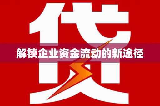 田家庵解锁企业资金流动的新途径