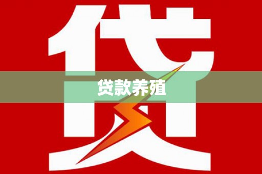 田家庵贷款养殖