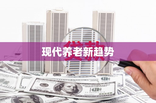 田家庵现代养老新趋势