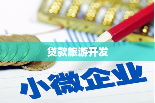 田家庵贷款旅游开发