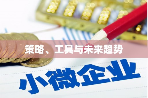 田家庵策略、工具与未来趋势