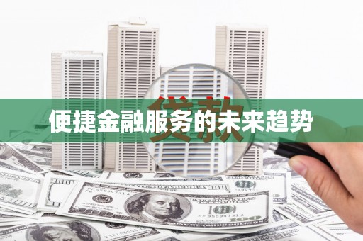 田家庵便捷金融服务的未来趋势