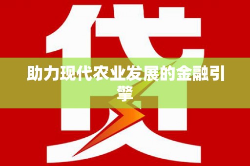 田家庵助力现代农业发展的金融引擎