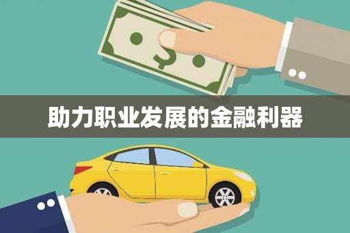田家庵助力职业发展的金融利器