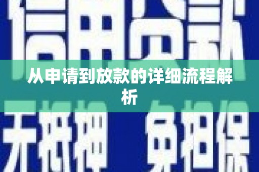 田家庵从申请到放款的详细流程解析