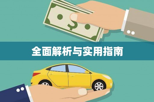 田家庵全面解析与实用指南