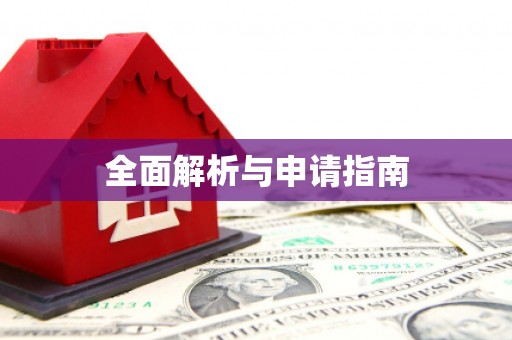 田家庵全面解析与申请指南
