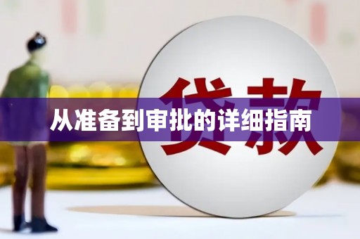 田家庵从准备到审批的详细指南