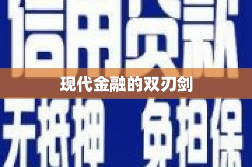 田家庵现代金融的双刃剑