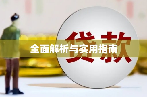 田家庵全面解析与实用指南