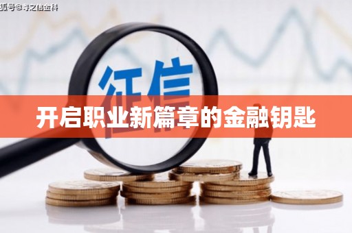 田家庵开启职业新篇章的金融钥匙