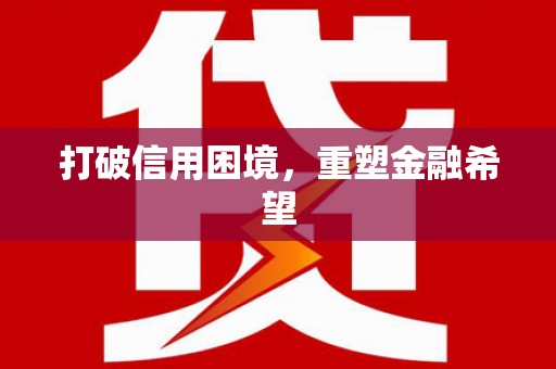 田家庵打破信用困境，重塑金融希望