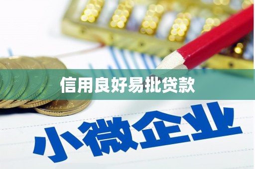 田家庵信用良好易批贷款