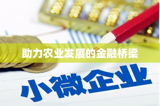 田家庵助力农业发展的金融桥梁