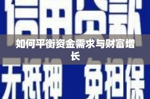 田家庵如何平衡资金需求与财富增长