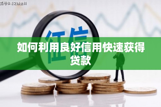 田家庵如何利用良好信用快速获得贷款