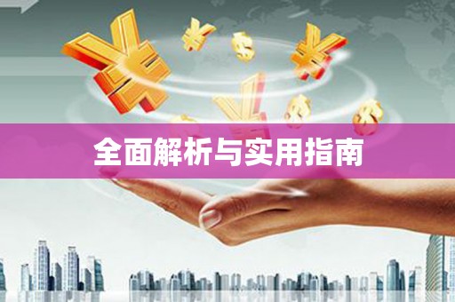 田家庵全面解析与实用指南