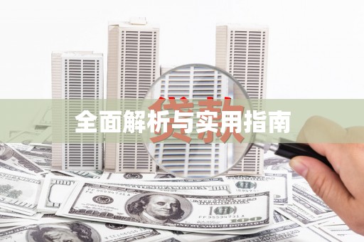 田家庵全面解析与实用指南