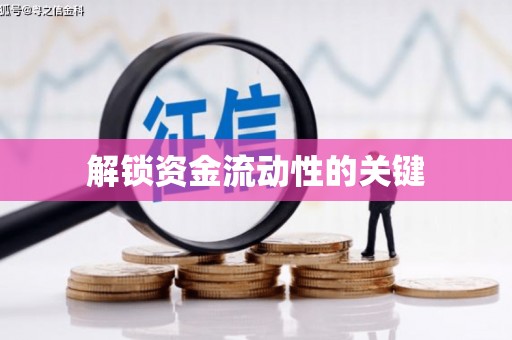 田家庵解锁资金流动性的关键