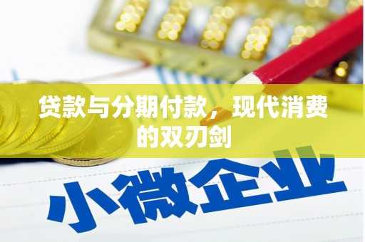 田家庵贷款与分期付款，现代消费的双刃剑