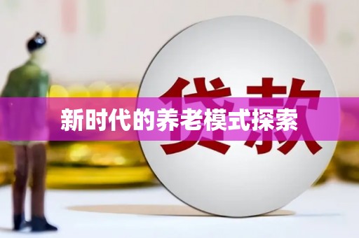 田家庵新时代的养老模式探索