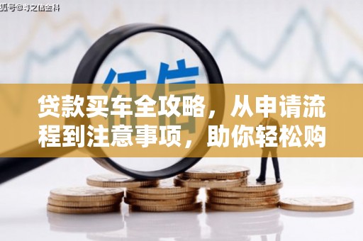 田家庵贷款买车全攻略，从申请流程到注意事项，助你轻松购车