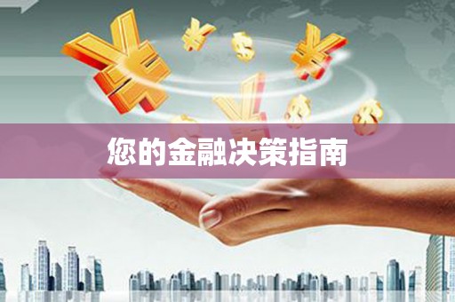 田家庵您的金融决策指南