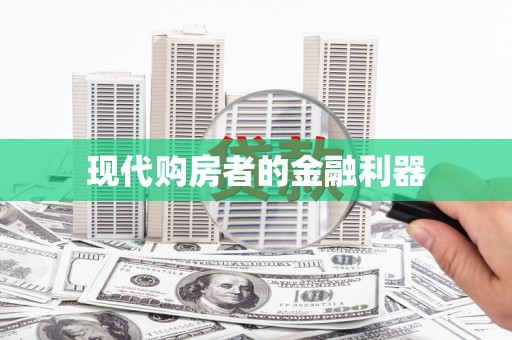 田家庵现代购房者的金融利器