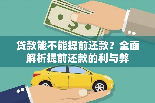 田家庵贷款能不能提前还款？全面解析提前还款的利与弊