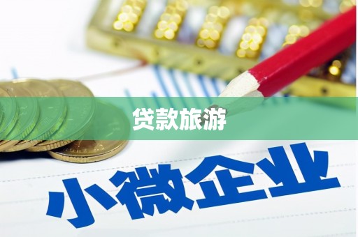 田家庵贷款旅游