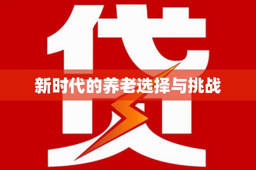 田家庵新时代的养老选择与挑战