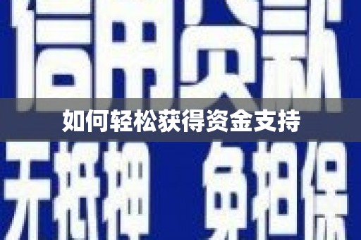 田家庵如何轻松获得资金支持