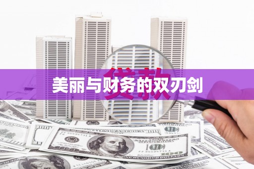 田家庵美丽与财务的双刃剑