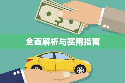 田家庵全面解析与实用指南