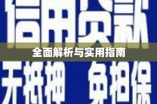 田家庵全面解析与实用指南