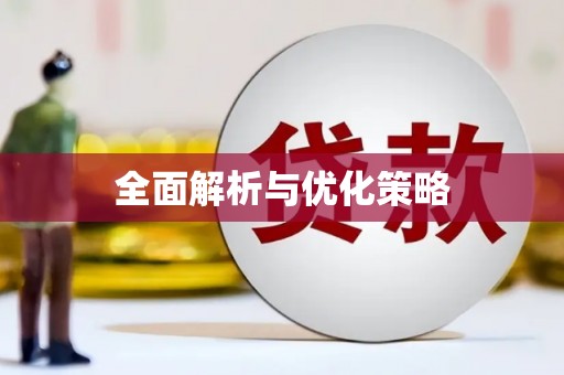 田家庵全面解析与优化策略