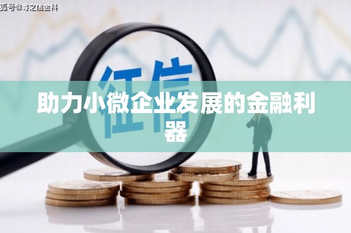 田家庵助力小微企业发展的金融利器