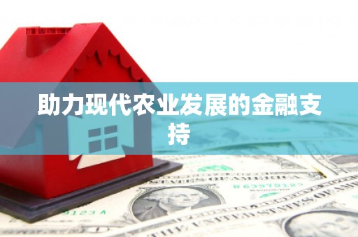 田家庵助力现代农业发展的金融支持
