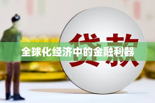 田家庵全球化经济中的金融利器